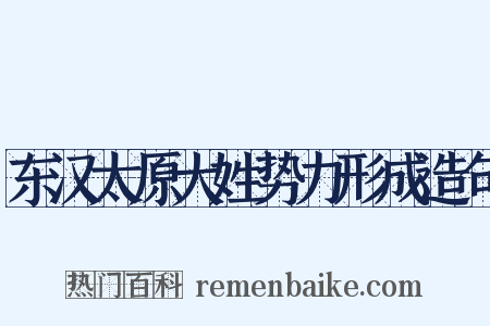 东汉太原大姓势力形成造句是什么意思的图片
